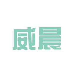 威晨實業工作環境如何 怎么樣 看準網