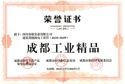 多聯實業榮獲 第一批成都工業精品 稱號