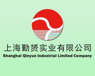 上海勤赟實業(yè)