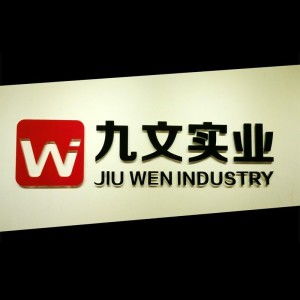 河南九文實業