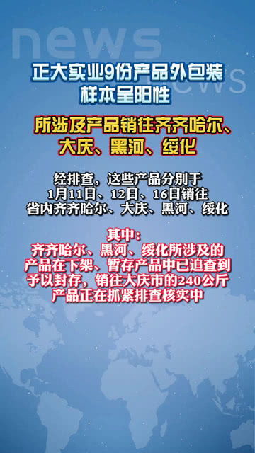 正大實業9份產品外包裝樣本呈陽性 所涉及產品銷黑河 綏化等地