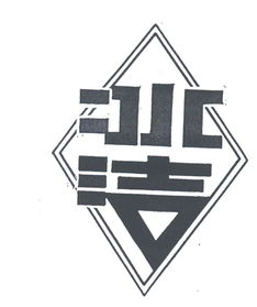 北京市民政日用化工實(shí)業(yè)公司 立足實(shí)業(yè)，服務(wù)民生